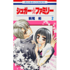 シュガー☆ファミリー　　　２