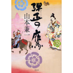 弾正の鷹　歴史小説