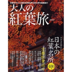 大人の紅葉旅　２００９　今年ぜひ訪れたい日本の紅葉名所４８０景　もみじ舞う、古都を歩く