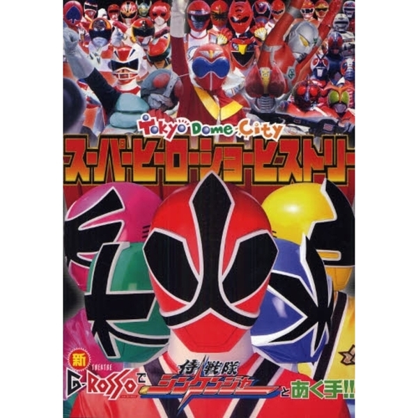 東京ドームシティスーパーヒーローショーヒストリー 新ＴＨＥＡＴＲＥ Ｇ・ＲＯＳＳＯで侍戦隊シンケンジャーとあく手！！ 通販｜セブンネットショッピング