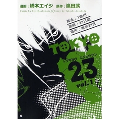 ＴＯＫＹＯ２３　　　１