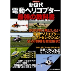 新世代電動ヘリコプター最強の教科書