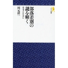 部落差別の謎を解く　キヨメとケガレ