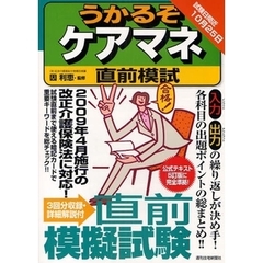 うかるぞケアマネ直前模試　２００９年４月施行の改正介護保険法に対応！５訂準拠