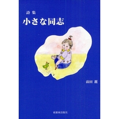 小さな同志　詩集