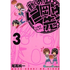 勤しめ！仁岡先生　３