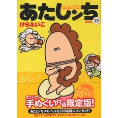 あたしンち　１５　限定版