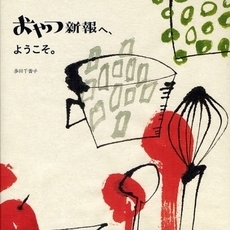 おやつ新報へ、ようこそ。