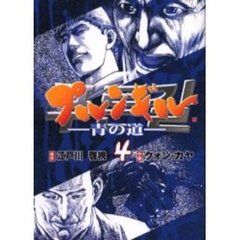 プルンギル－青の道－　　　４