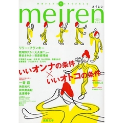 ｍｅｉｒｅｎ　３０歳からの女性の幸せが見える　いいオンナの条件×いいオトコの条件