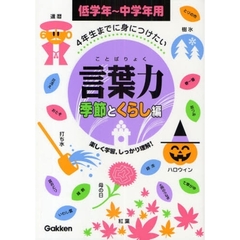 言葉力　４年生までに身につけたい　季節とくらし編