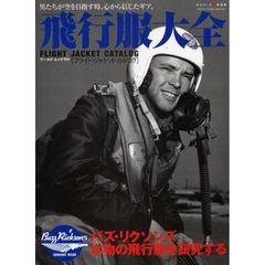 飛行服大全　フライト・ジャケット・カタログ　男たちが空を目指す時、心から信じたギア。　バズ・リクソンズ本物の飛行服を研究する