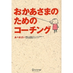 おかあさまのためのコーチング