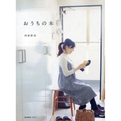 おうちの本