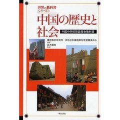 中国の歴史と社会　中国中学校新設歴史教科書