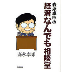 森永卓郎の経済なんでも相談室