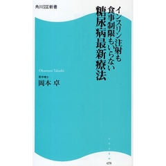 糖尿病最新療法　インスリン注射も食事制限もいらない