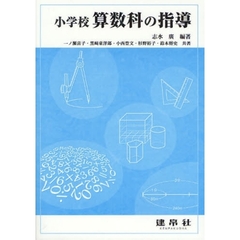 小学校算数科の指導