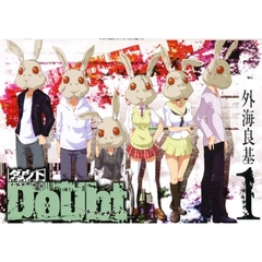 Ｄｏｕｂｔ（ダウト）　1