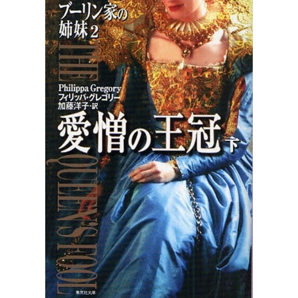 ブーリン家の姉妹　２〔下〕　愛憎の王冠　下（文庫本）