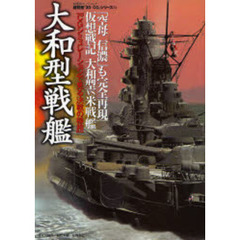 大和型戦艦
