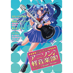 楽譜　アニソン♪軽音楽部！　　　２
