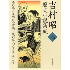 吉村昭歴史小説集成　７　冬の鷹／夜明けの雷鳴／暁の旅人／雪の花／梅の刺青