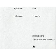 デザインスケープ　調度と道具が紡ぎ出すうつろいゆく場所の物語。　内田繁作品集