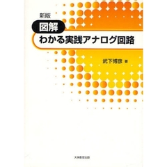 図解わかる実践アナログ回路　新版