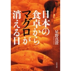 日本の食卓からマグロが消える日