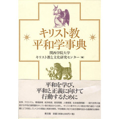 キリスト教平和学事典