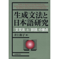 生成文法と日本語研究　「文文法」と「談話」の接点