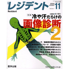 月刊　レジデント　２００９年　１１月号