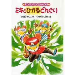 ミキとひかるどんぐり　てつだいマウス・ハッピーズ