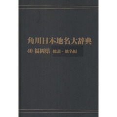 角川日本地名大辞典　４０－〔１〕　オンデマンド版　福岡県　総説・地名編