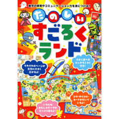 たのしいすごろくランド　数字の感覚やコミュニケーション力を身につける！
