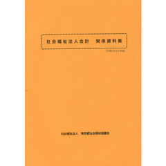 社会福祉法人会計　関係資料集