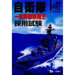自衛隊一般幹部候補生採用試験　大卒程度　２０１１年度版