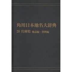 角川日本地名大辞典　２８－〔２〕　オンデマンド版　兵庫県　地誌編・資料編