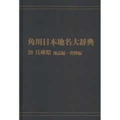 角川日本地名大辞典　２８－〔２〕　オンデマンド版　兵庫県　地誌編・資料編