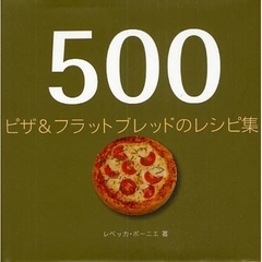５００ピザ＆フラットブレッドのレシピ集