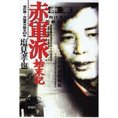 赤軍派始末記　元議長が語る４０年　改訂版