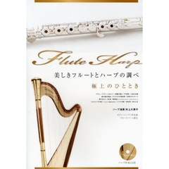楽譜　美しきフルートとハープの調べ
