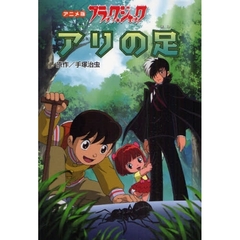 ブラック・ジャック　アリの足　アニメ版