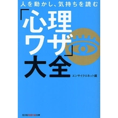 人を動かし、気持ちを読む「心理ワザ」大全