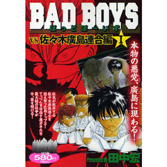 ＢＡＤ　ＢＯＹＳ　ＶＳ佐々木廣島連合　１