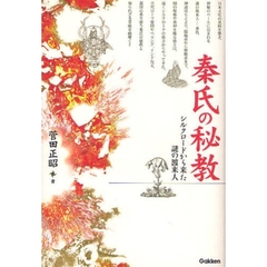 秦氏の秘教　シルクロードから来た謎の渡来人