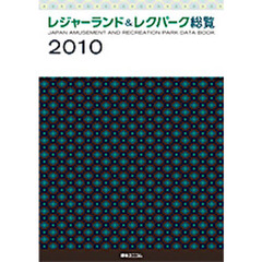 レジャーランド＆レクパーク総覧　２０１０