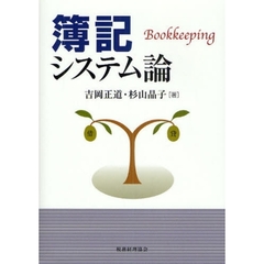 簿記システム論