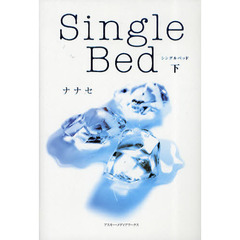 Ｓｉｎｇｌｅ　Ｂｅｄ　下